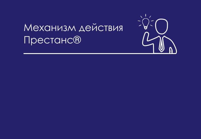 Механизм действия Престанс 2